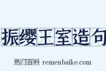 振缨王室造句是什么意思的图片